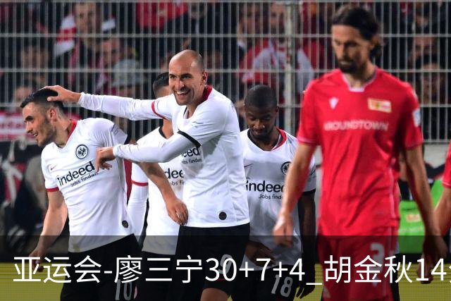 亚运会-廖三宁30+7+4 胡金秋14分 中国男篮擒沙特进四强